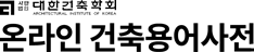 온라인 건축용어사전