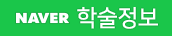 네이버 학술정보