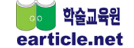 학술교육원 e-Article