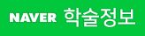 네이버 학술정보