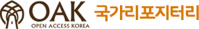OAK 국가리포지터리