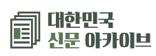 대한민국 신문 아카이브