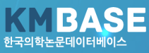 KMBASE(한국의학논문데이터베이스)