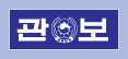 대한민국 전자관보